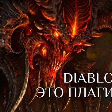 [Видео] Diablo 3 это плагиат? Или почему ты тоже продаешь чужие идеи