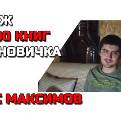 [Подкаст] Макс Максимов: 20 000 (50 000) бумажных книг в издательстве #CreatiView